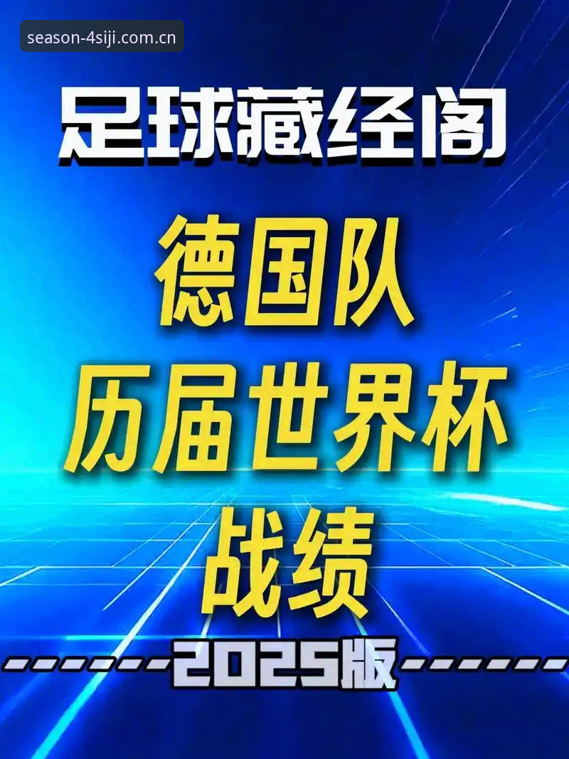 四季体育怎么样下载不了怎么办 德国队世界杯名单深度解析:从诺伊尔回归看赛事观赛新体验