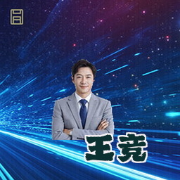 王竞